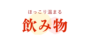 ほっこり温まる 飲み物