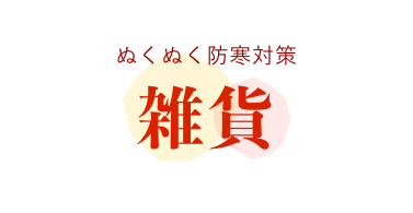 ぬくぬく防寒対策 雑貨