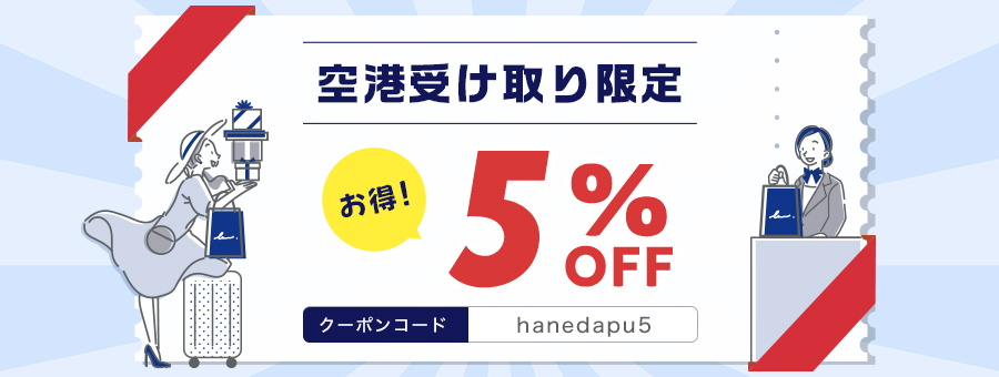 空港受け取り限定5%OFFクーポン