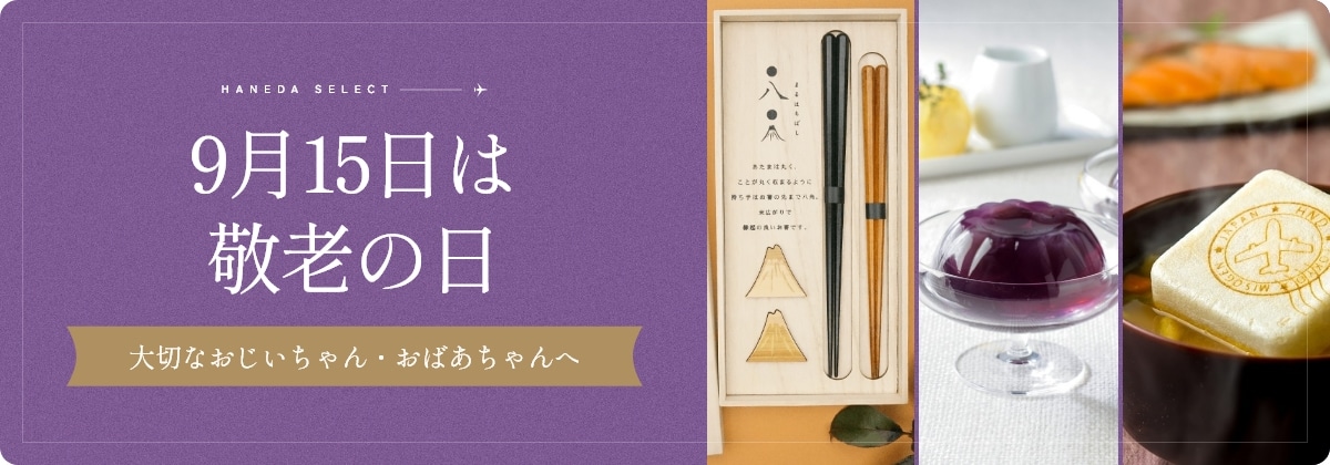 9月15日は敬老の日