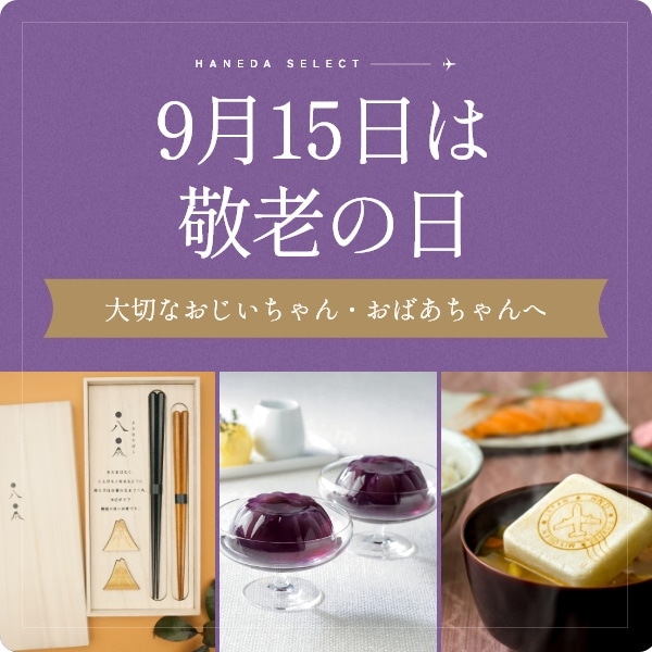 9月15日は敬老の日