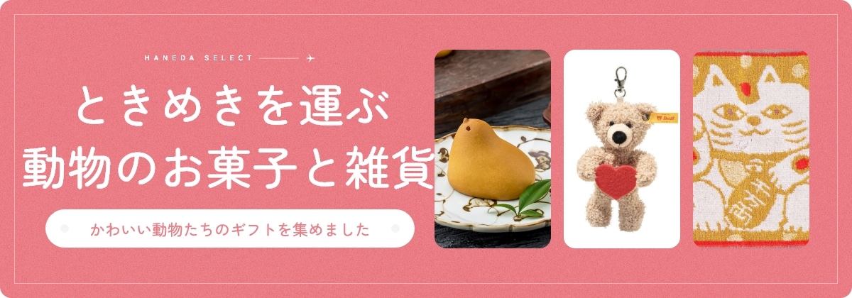 ときめきを運ぶ動物のお菓子と雑貨