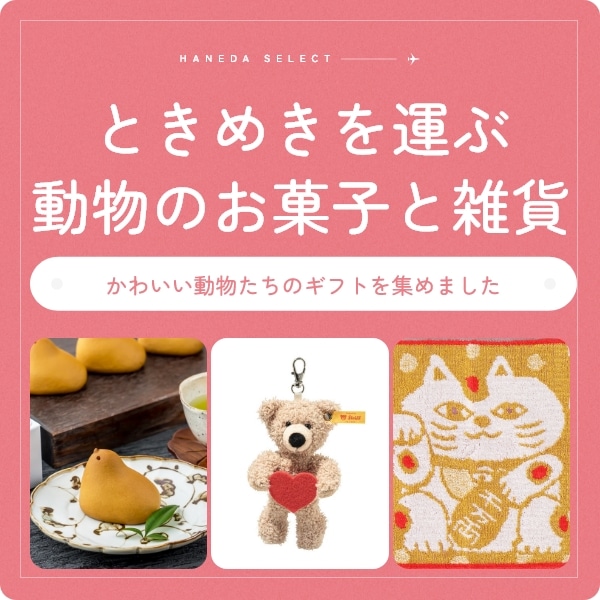 ときめきを運ぶ動物のお菓子と雑貨