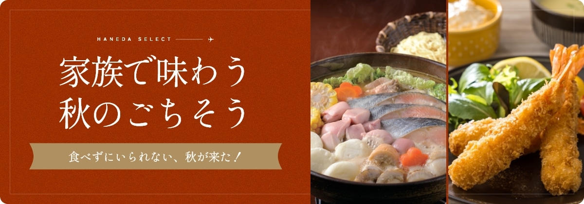 家族で味わう秋のごちそう