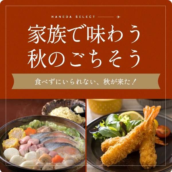 家族で味わう秋のごちそう