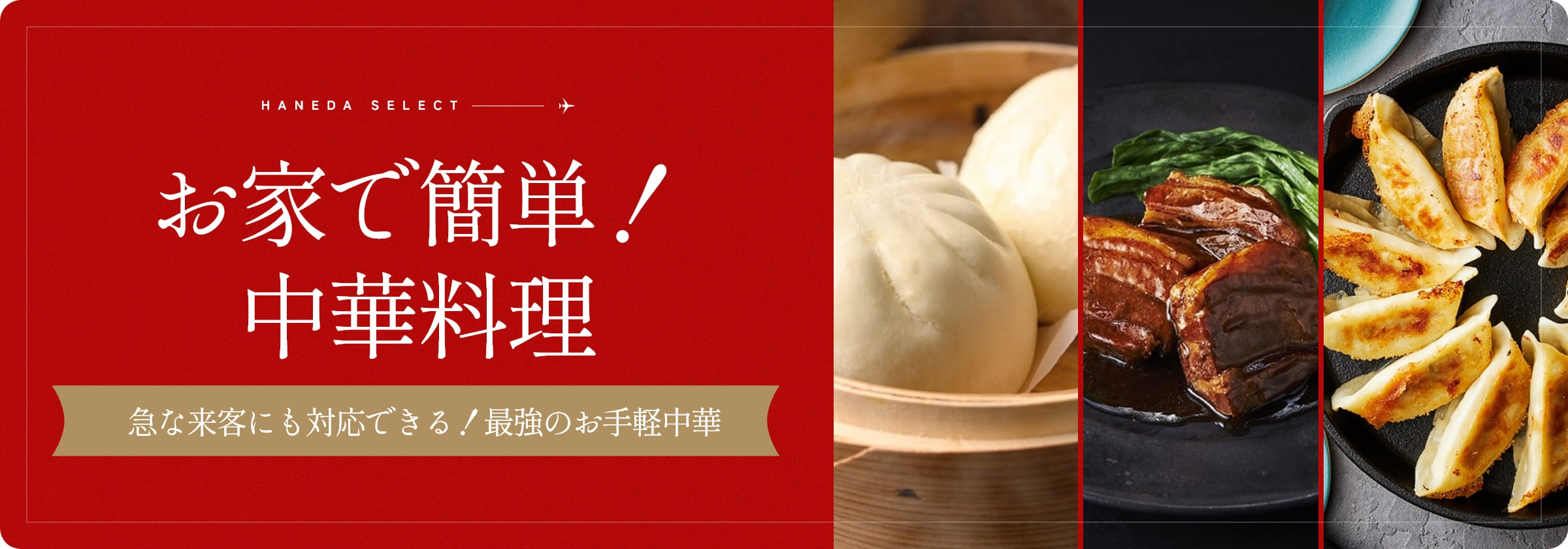 お家で簡単！中華料理