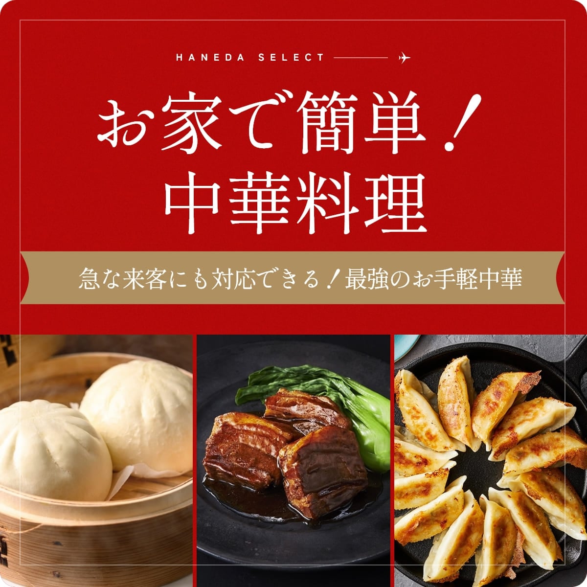 お家で簡単！中華料理