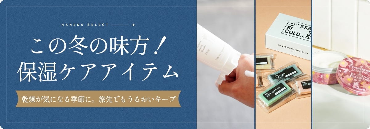 ト旅のお供に！乾燥対策アイテム