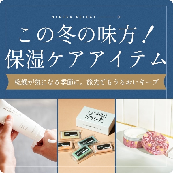 旅のお供に！乾燥対策アイテム