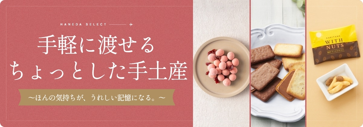 手軽に渡せるちょっとした手土産