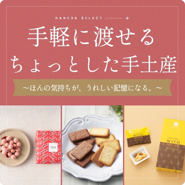 手軽に渡せるちょっとした手土産