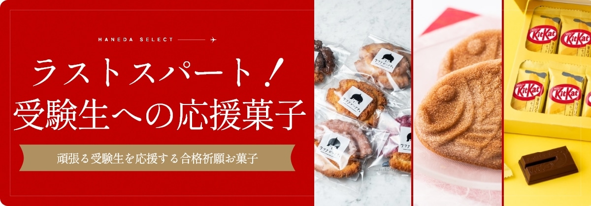 ラストスパート！受験生への応援菓子