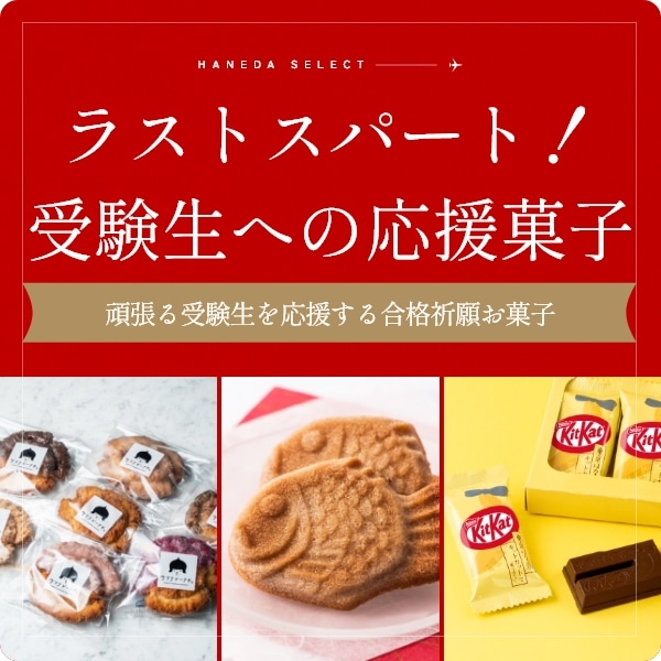 ラストスパート！受験生への応援菓子