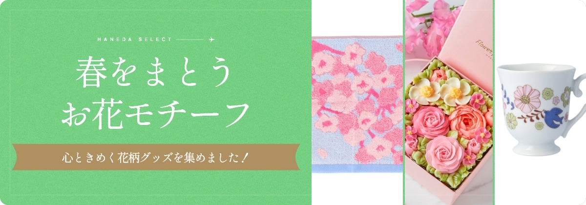 春をまとうお花モチーフ