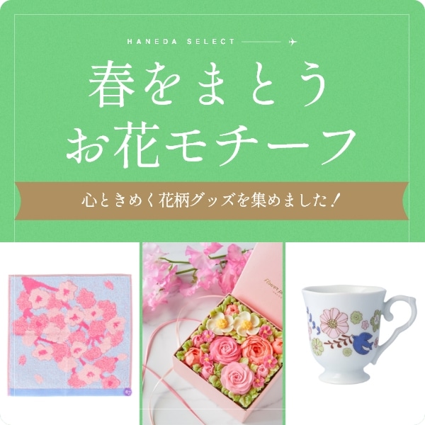 春をまとうお花モチーフ