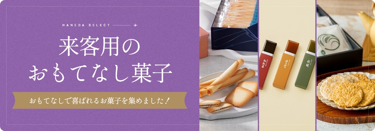 来客用のおもてなし菓子