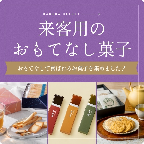 来客用のおもてなし菓子