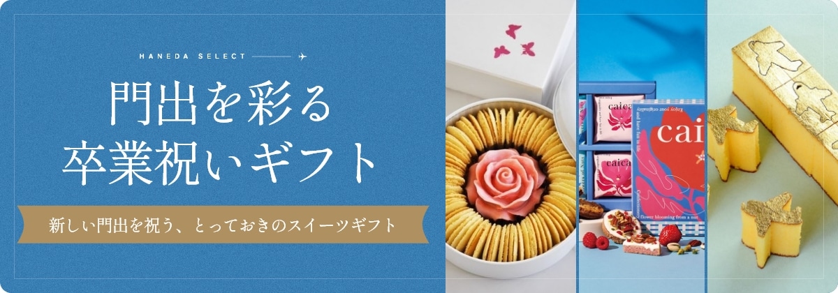 未来へ羽ばたくお祝いギフト