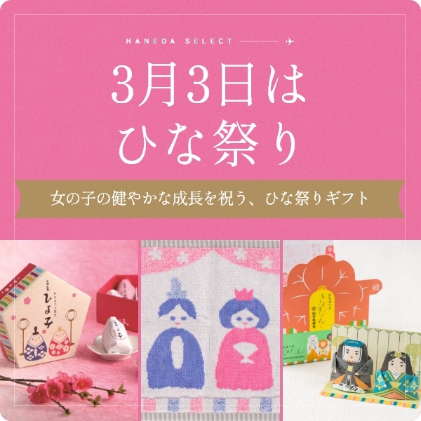 3月3日はひな祭り