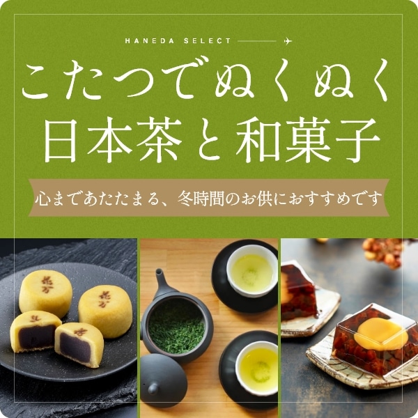 こたつでぬくぬく日本茶と和菓子