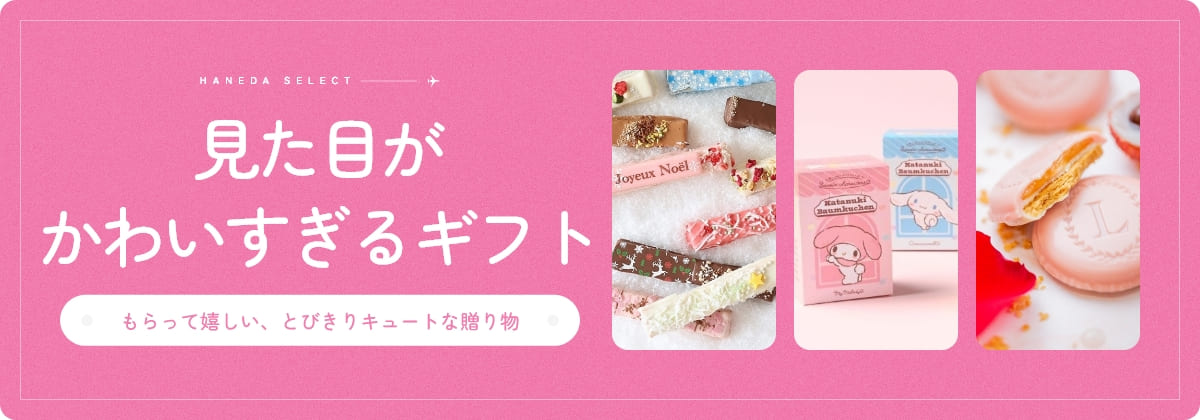 見た目がかわいすぎるギフト