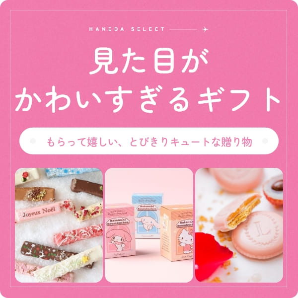 見た目がかわいすぎるギフト