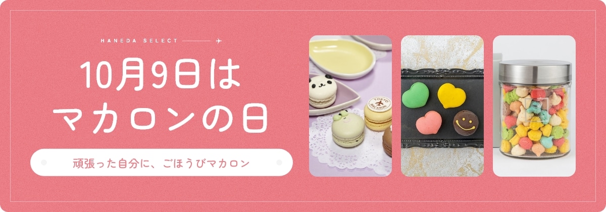 10月9日はマカロンの日