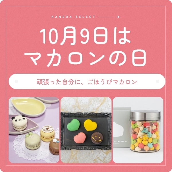 10月9日はマカロンの日