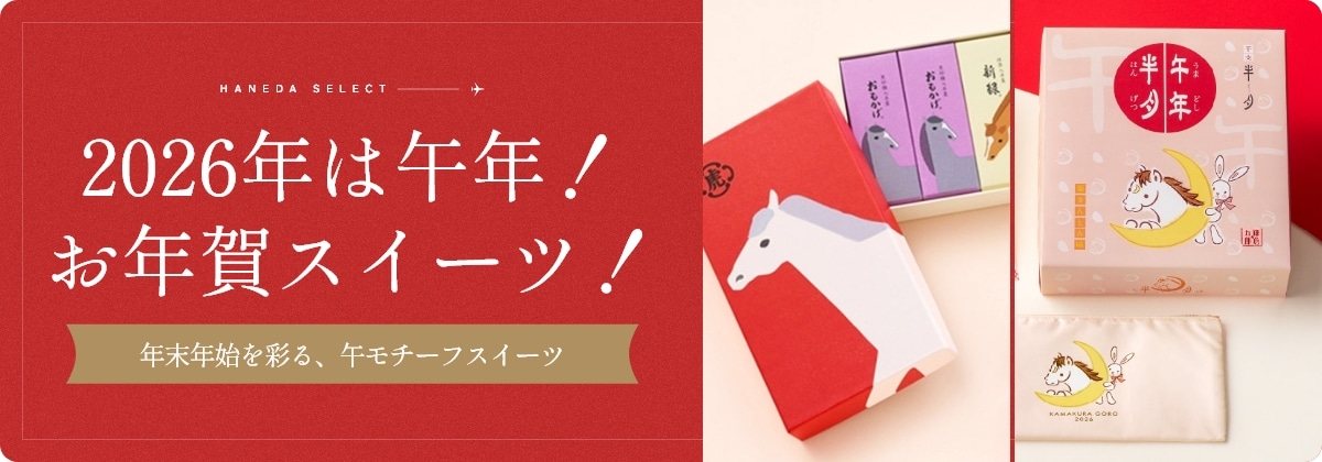 2026年は午年！お年賀スイーツ！