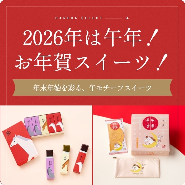2026年は午年！お年賀スイーツ！