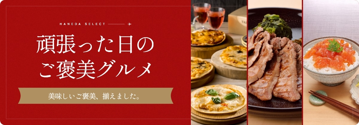 頑張った日のご褒美グルメ