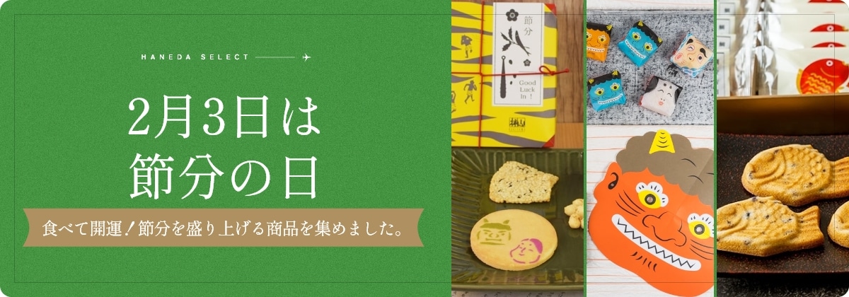 2月3日は 節分の日