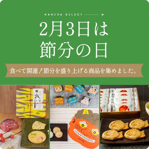 2月3日は 節分の日