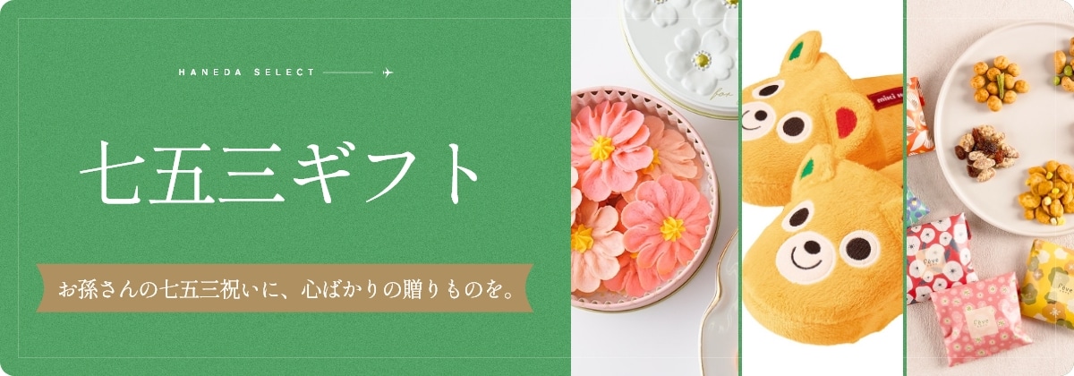 七五三ギフト