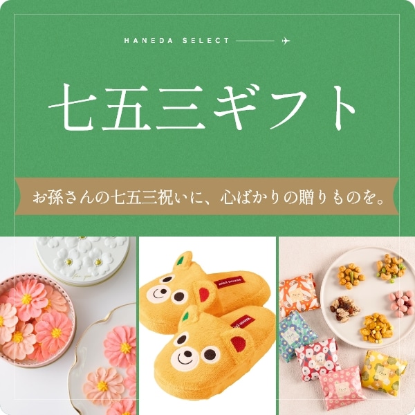 七五三ギフト