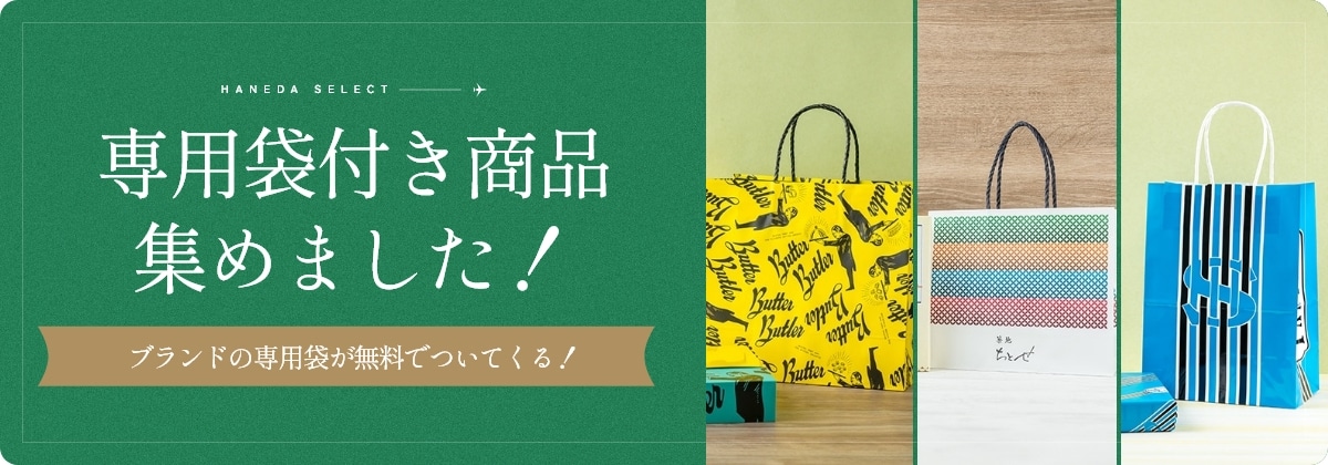 手提げ袋付きギフト！