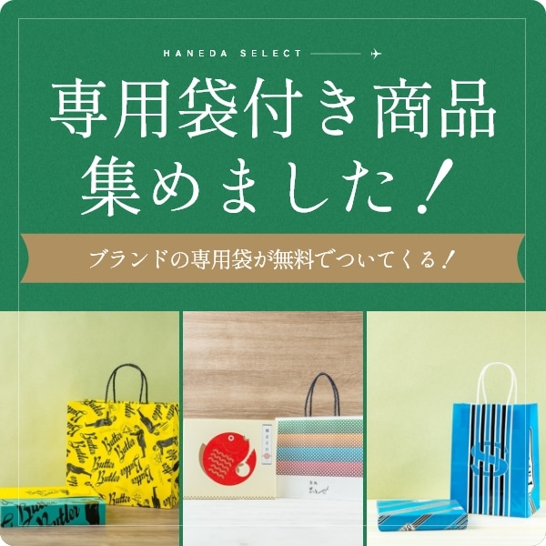 手提げ袋付きギフト！