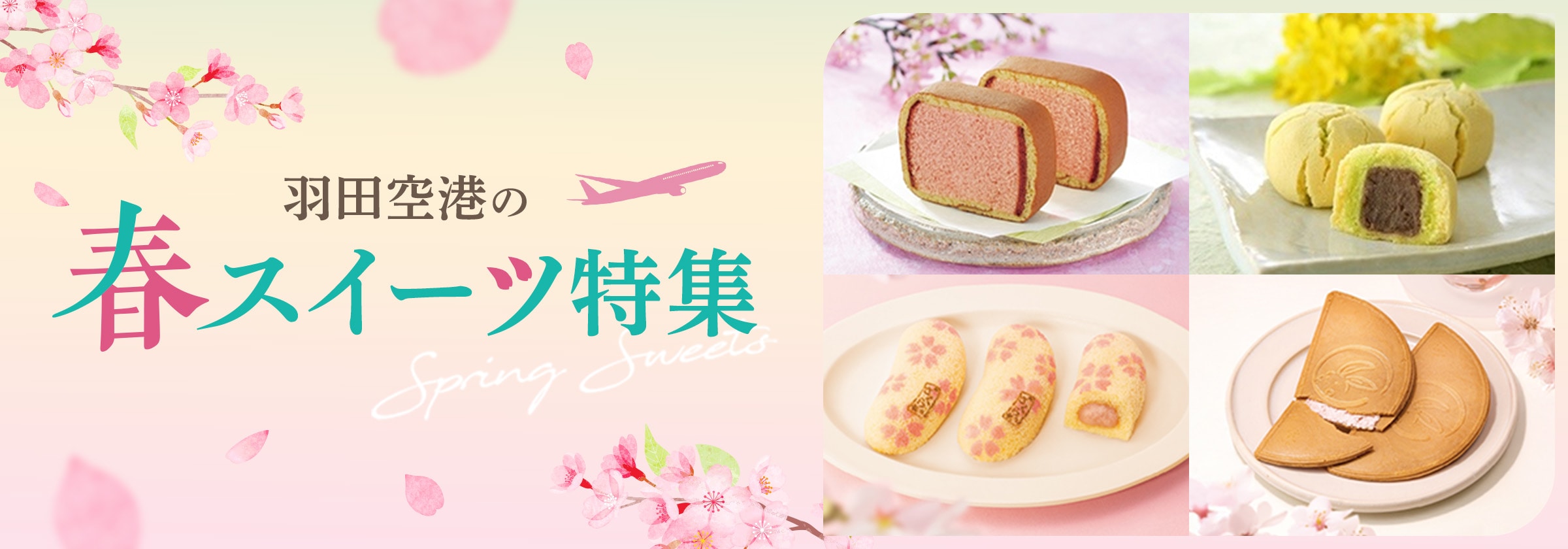 羽田空港の春スイーツ特集
