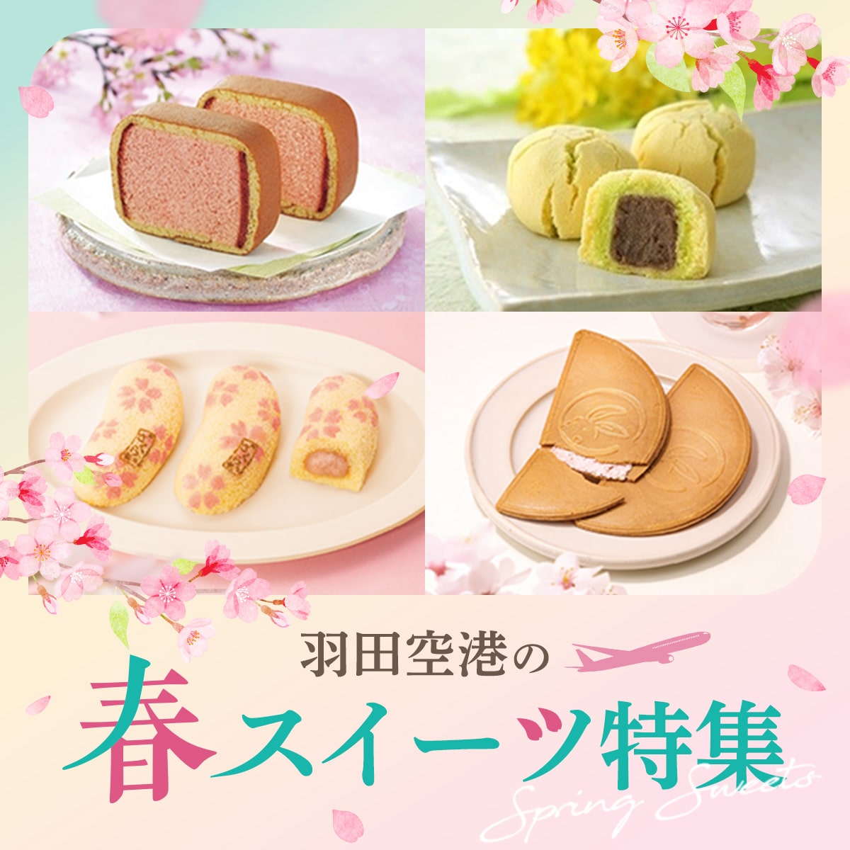 羽田空港の春スイーツ特集