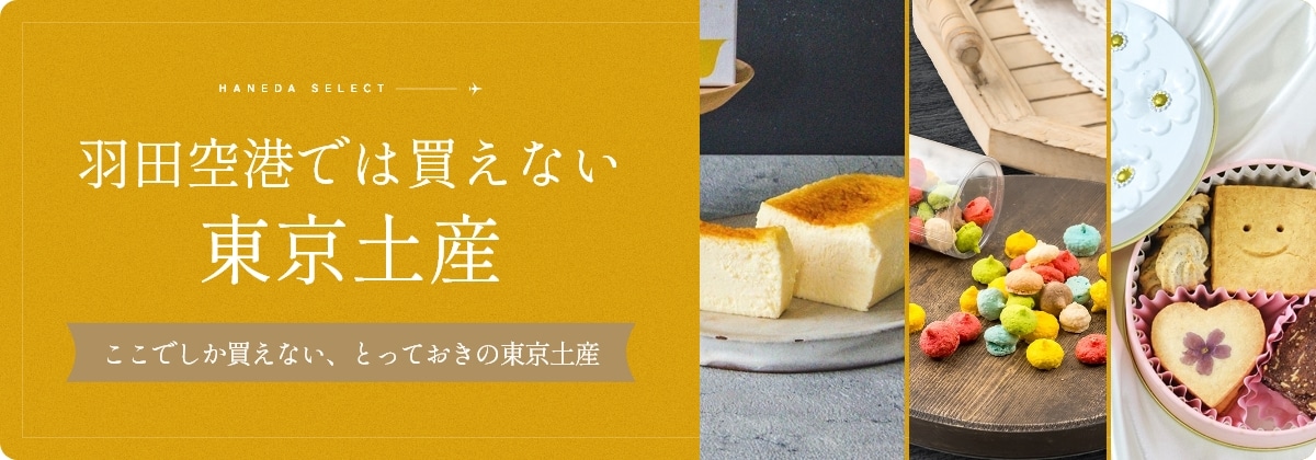 羽田空港では買えない東京土産