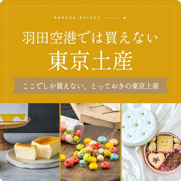 羽田空港では買えない！東京土産