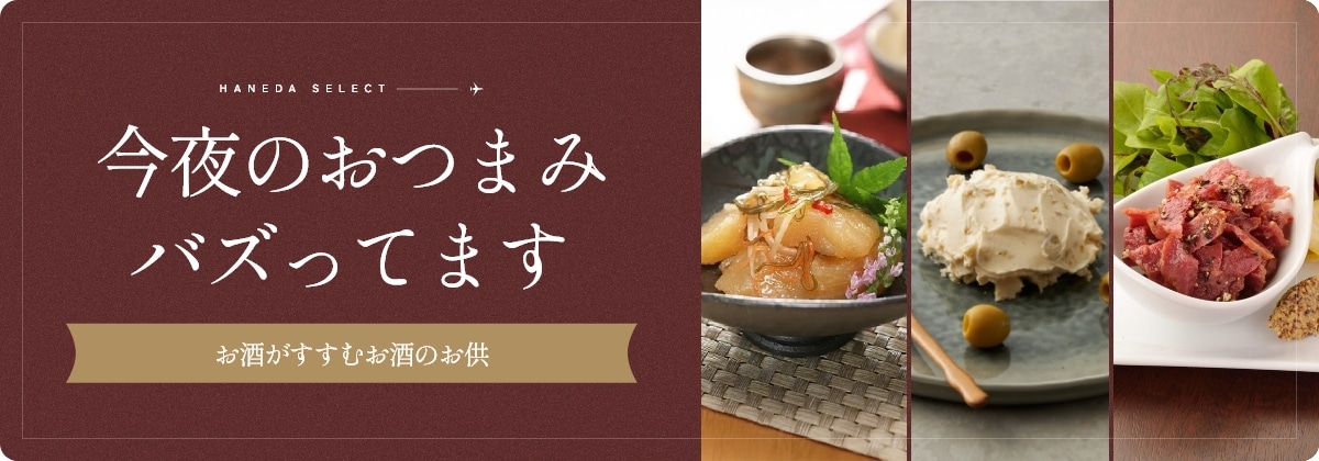 今夜のおつまみバズってます