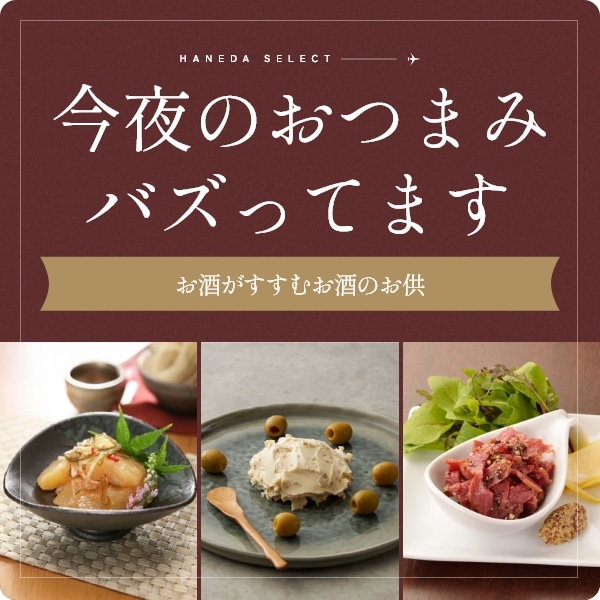 今夜のおつまみバズってます