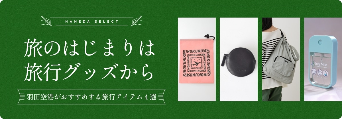 上質な旅は準備から