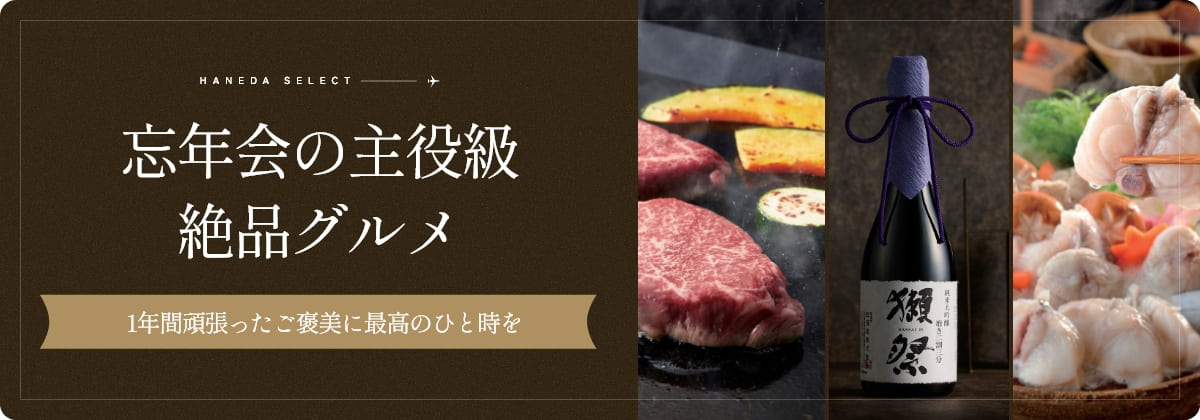 忘年会の主役商品