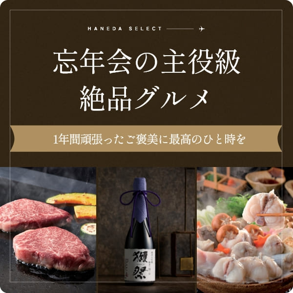 忘年会の主役商品