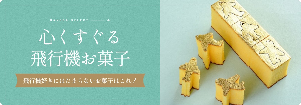 飛行機お菓子特集