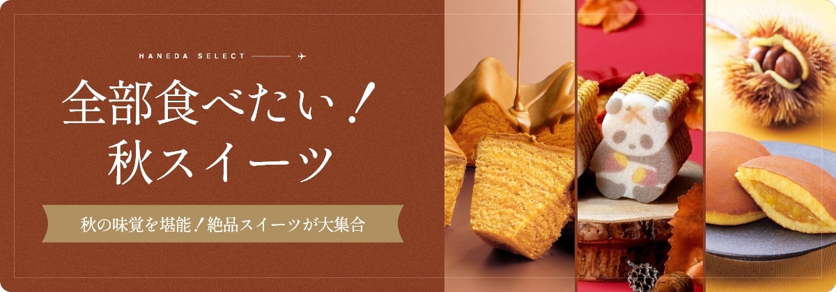 全部食べたい！秋スイーツ