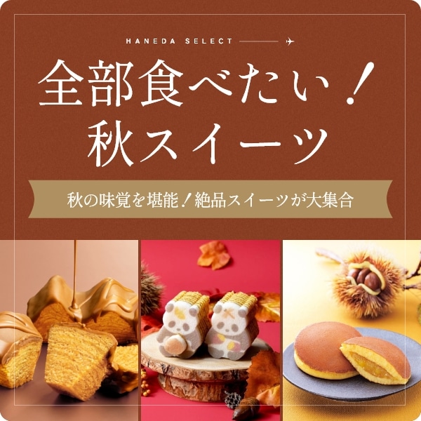 全部食べたい！秋スイーツ