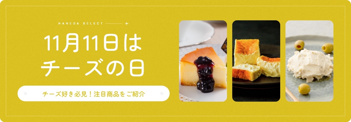 11月11日はチーズの日